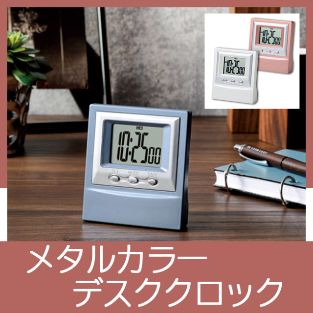 メタルカラーデスククロック【見積り不要 印刷料金コミコミ商品】 メタルカラーデスククロック