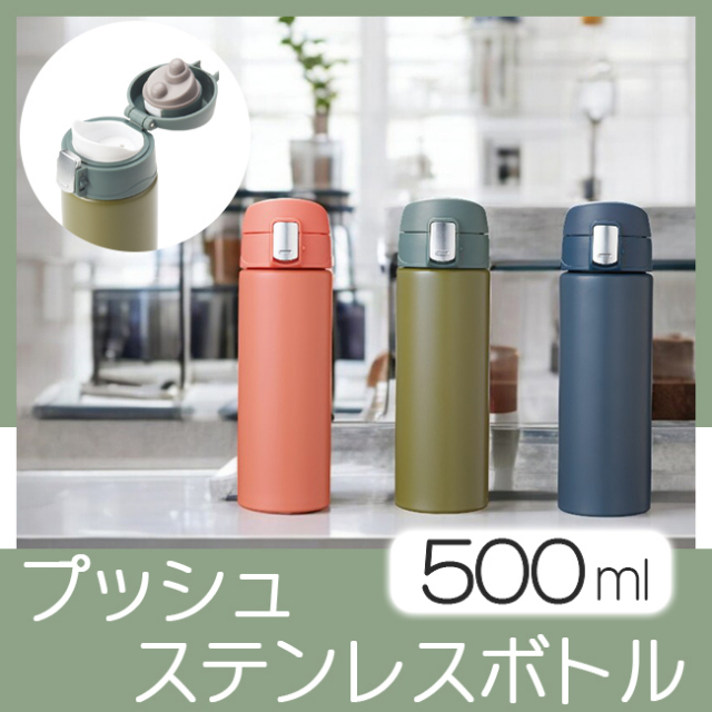 スマートプッシュ ステンレスボトル 500 | 卒業記念品で人気商品 スマートプッシュ ステンレスボトル 500