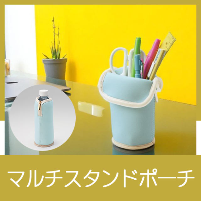 マルチスタンドポーチ MA36345｜ 記念品、ノベルティ、景品館