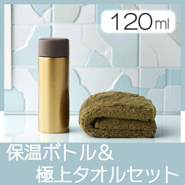 グランゴールド プレミアム保温ボトル&極上タオルセット グランゴールド プレミアム保温ボトル&極上タオルセット