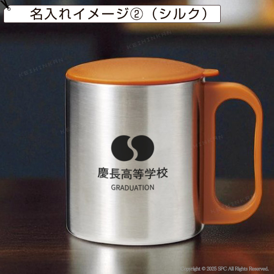 フタ付 ステンレスマグ 210ml｜ 卒業記念品で人気商品