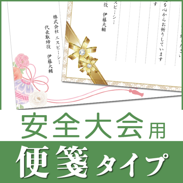 花・リッチ 5デザイン【安全大会用】挨拶状-便箋タイプ｜ 記念品