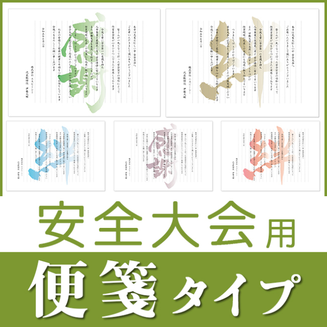 感謝・絆 文字背景デザイン【安全大会用】挨拶状-便箋タイプ｜ 記念品