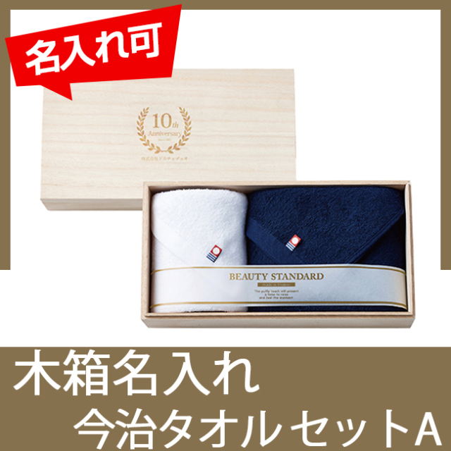 3箱セット価格　22600円 DMK スティック オリジナル木箱入り 今治タオルセットA | 記念品、ノベルティ、景品館