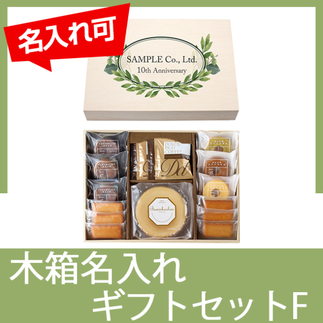 オリジナル木箱入り バウムギフトセットF | 創立・周年記念品にお勧め