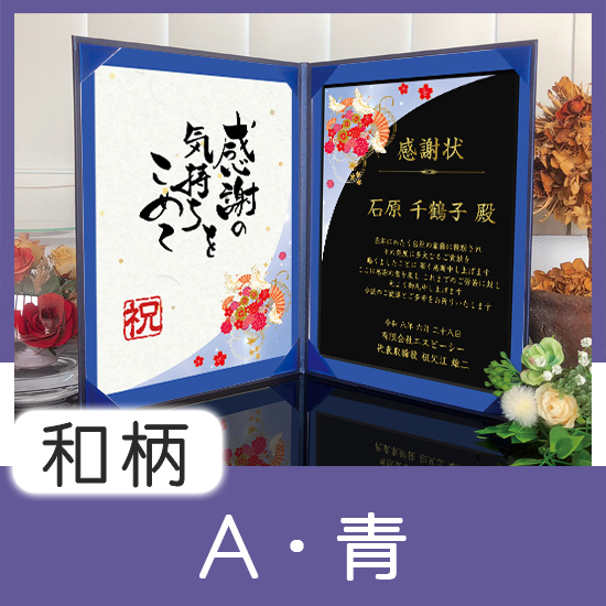 飾れる表彰状（賞状） 【和柄A -青- 】｜ 記念品、ノベルティ、景品館
