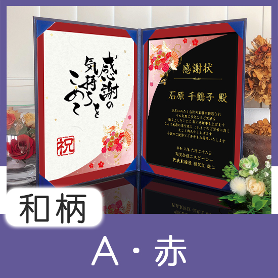 飾れる表彰状（賞状） 【和柄A -赤- 】｜ 記念品、ノベルティ、景品館
