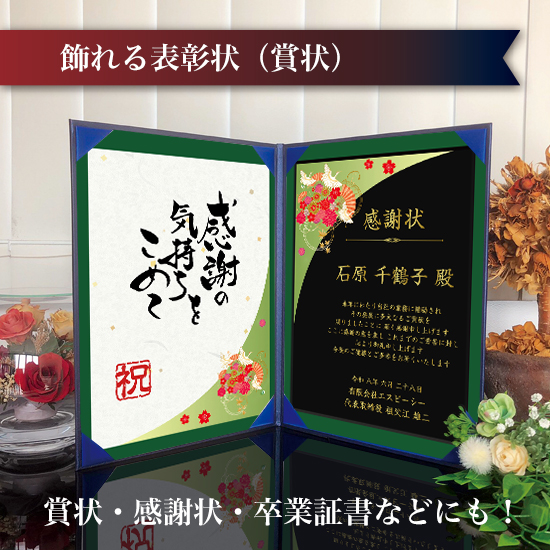 飾れる表彰状（賞状） 【和柄A -緑- 】｜ 記念品、ノベルティ、景品館