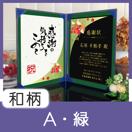 飾れる表彰状（賞状） 【和柄A -緑- 】｜ 記念品、ノベルティ、景品館