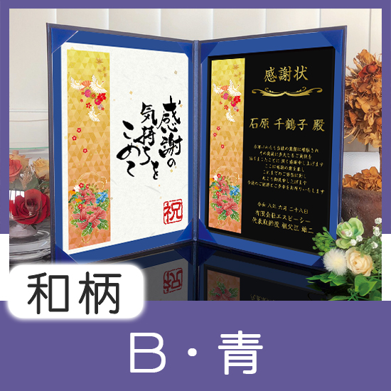 名言付インテリア表彰状（和柄B・青）【 当店オリジナル商品 