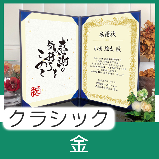 飾れる表彰状（賞状） 【クラシック（定番）-金- 】｜ 記念品