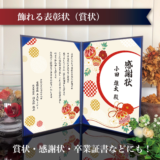 飾れる表彰状（賞状） 【和モダン -まり- 】｜ 記念品、ノベルティ、景品館