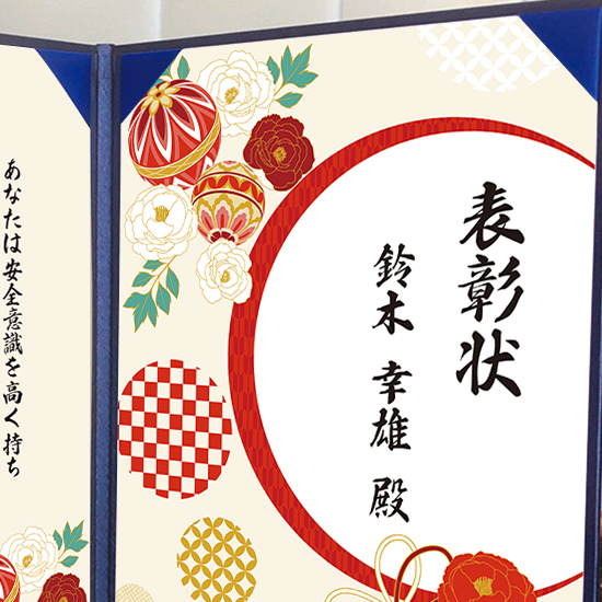飾れる表彰状（賞状） 【和モダン -まり- 】｜ 記念品、ノベルティ、景品館