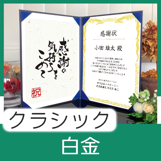 飾れる表彰状（賞状） 【クラシック（定番）-白金- 】｜ 記念品