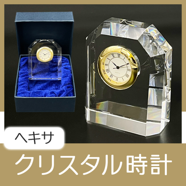 クリスタル時計【ヘキサ】 MW10CWOC | 創立・周年記念品にお勧め クリスタル時計 MW10CWOC