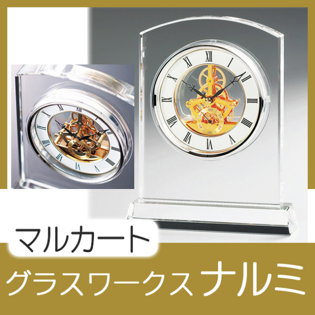 グラスワークスナルミ 【マルカート】 スケルトンクロック | 創立・周年記念品にお勧め グラスワークスナルミ 【マルカート】 スケルトンクロック
