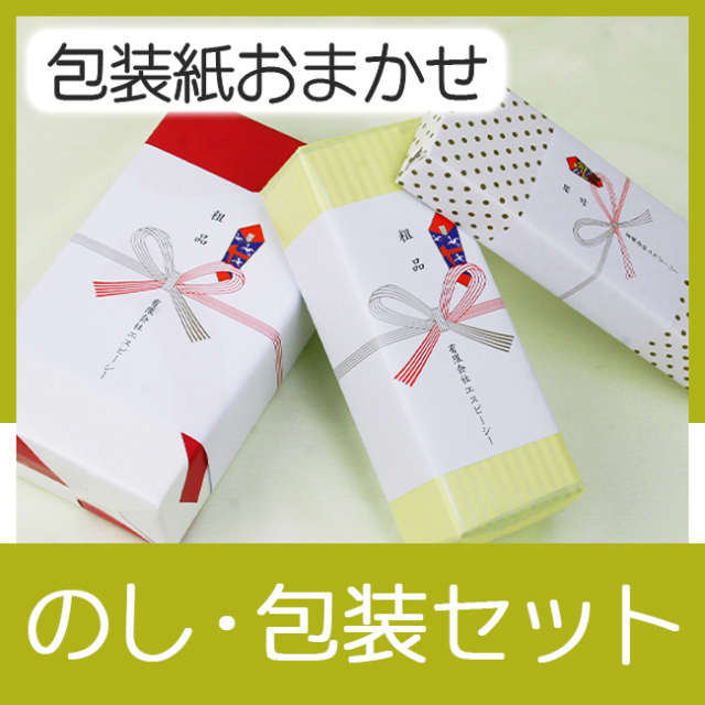 のし・包装セット（包装紙おまかせ）