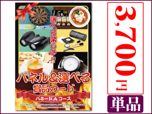 パネードAコース -3,700円- パネードAコース -3,700円- | 二次会景品におすすめ