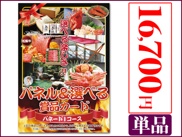 パネードIコース -16,700円- パネードIコース -16,700円- | 二次会景品におすすめ