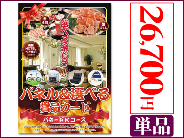 パネードKコース -26,700円- パネードKコース -26,700円- | 二次会景品におすすめ