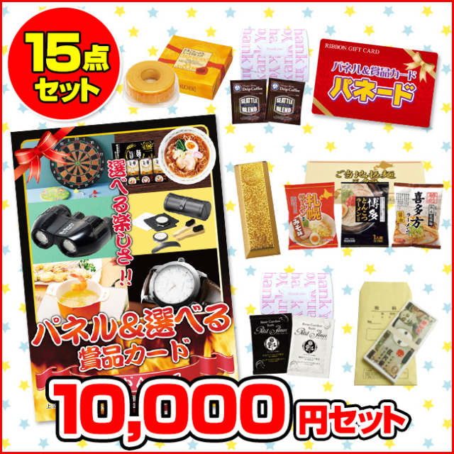 パネードセット 【 1万円 15点 】 送料・消費税込み パネードセット 【 1万円 15点 】 送料・消費税込み | 二次会景品におすすめ
