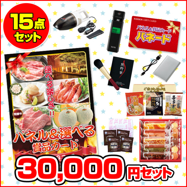 パネードセット 【 3万円 15点 】 送料・消費税込み パネードセット 【 3万円 15点 】 送料・消費税込み | 二次会景品におすすめ