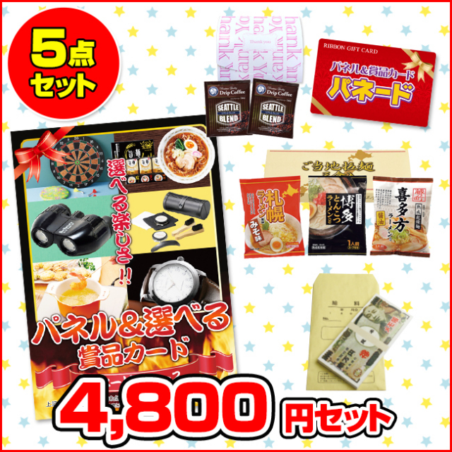 パネードセット 【 4800円 5点 】 パネードセット 【 4800円 5点 】 | 二次会景品におすすめ