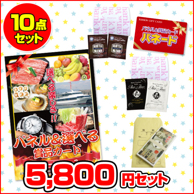 パネードセット 【 5800円 10点 】 パネードセット 【 5800円 10点 】 | 二次会景品におすすめ