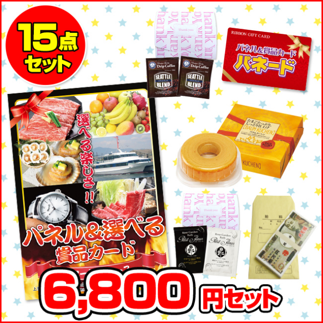 パネードセット 【 6800円 15点 】 パネードセット 【 6800円 15点 】 | 二次会景品におすすめ