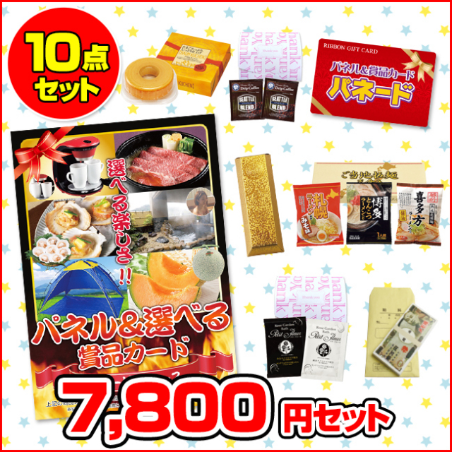 パネードセット 【 7800円 10点 】 パネードセット 【 7800円 10点 】 | 二次会景品におすすめ