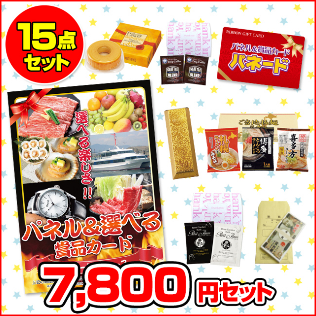 パネードセット 【 7800円 15点 】 パネードセット 【 7800円 15点 】 | 二次会景品におすすめ