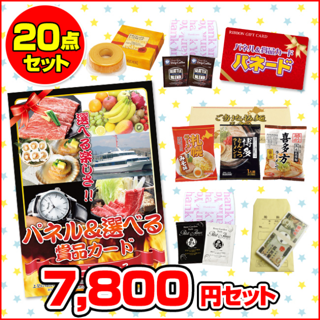 パネードセット 【 7800円 20点 】 パネードセット 【 7800円 20点 】 | 二次会景品におすすめ