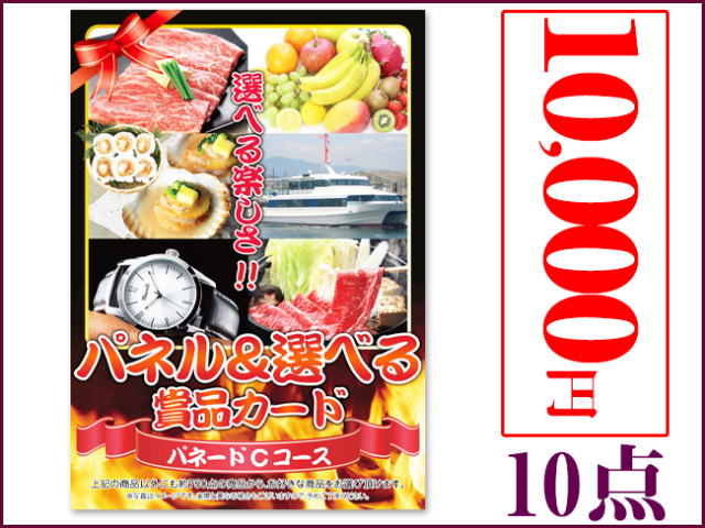パネードセット 【 1万円 10点B 】 送料・消費税込み パネードセット 【 1万円 10点B 】 送料・消費税込み | 二次会景品におすすめ