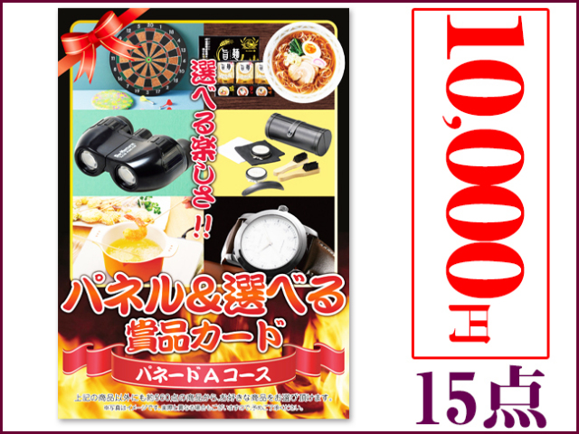 パネードセット 【 1万円 15点 】 送料・消費税込み パネードセット 【 1万円 15点 】 送料・消費税込み | 二次会景品におすすめ