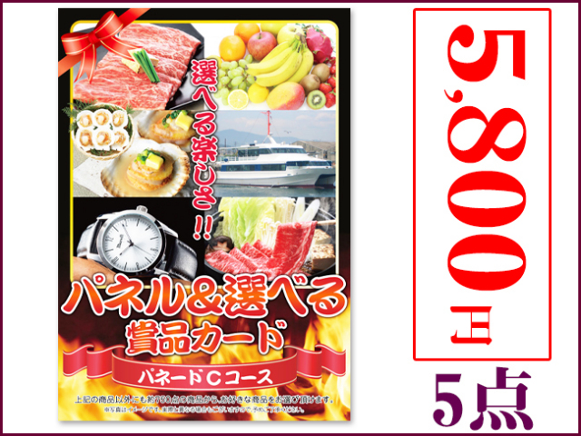 パネードセット 【 5800円 5点 】 パネードセット 【 5800円 5点 】 | 二次会景品におすすめ