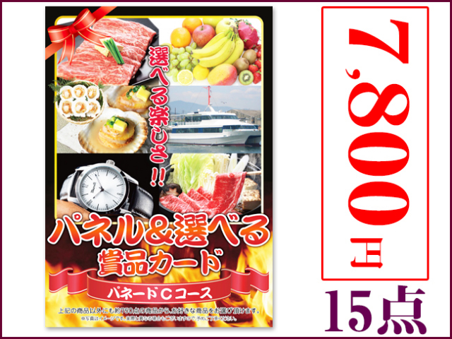 パネードセット 【 7800円 15点 】 パネードセット 【 7800円 15点 】 | 二次会景品におすすめ