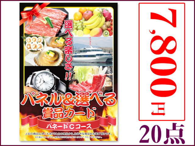 パネードセット 【 7800円 20点 】 パネードセット 【 7800円 20点 】 | 二次会景品におすすめ