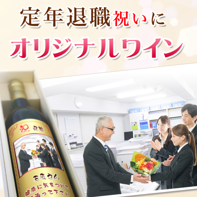 紅白ワインセット・紙袋付 | 退職・昇進祝い専用ギフト