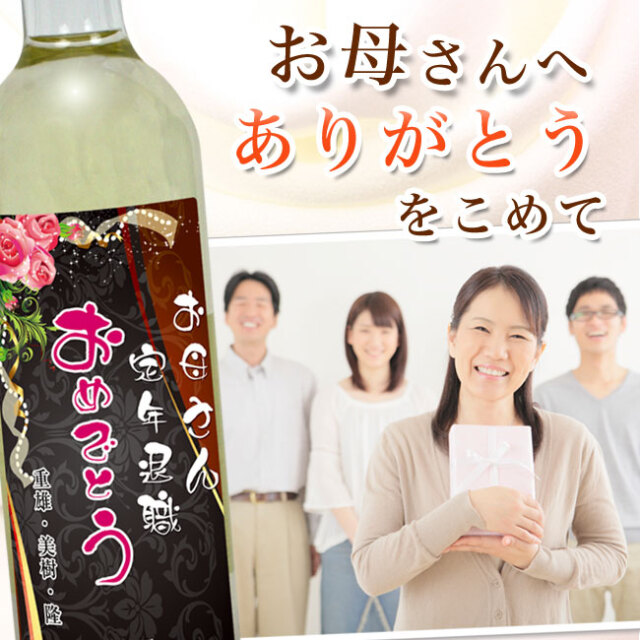 紅白ワインセット・紙袋付 | 退職・昇進祝い専用ギフト