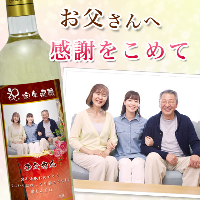 紅白ワインセット・紙袋付 | 退職・昇進祝い専用ギフト