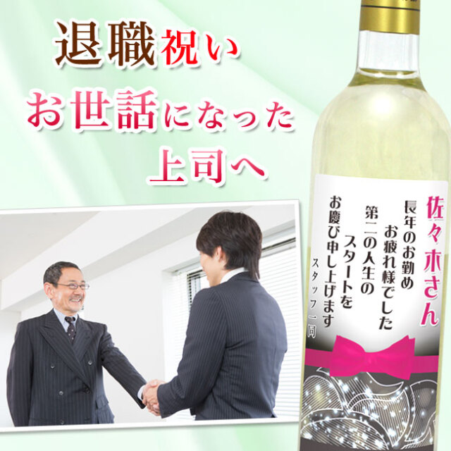 紅白ワインセット・紙袋付 | 退職・昇進祝い専用ギフト