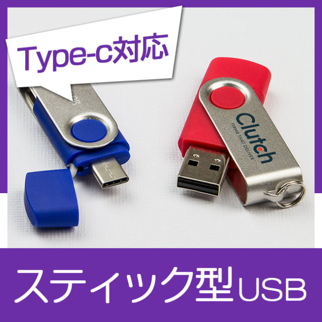 スティック型USBメモリ（TWIS）｜ 記念品、ノベルティ、景品館
