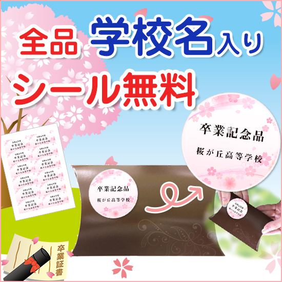 マルシェバッグ オープンキャンパスにお勧め 卒業名入れシールバナー