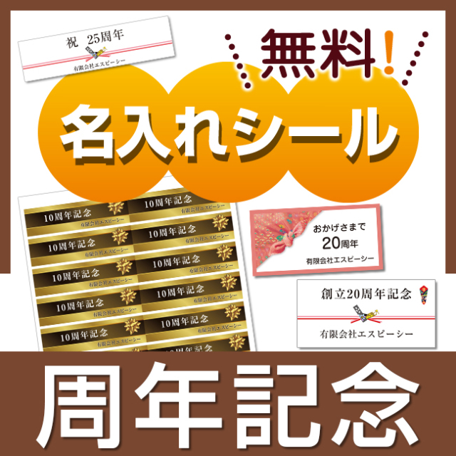 周年記念品用】名入れシール （ 税抜100円以上の商品にプレゼント ） ｜ 記念品、ノベルティ、景品館