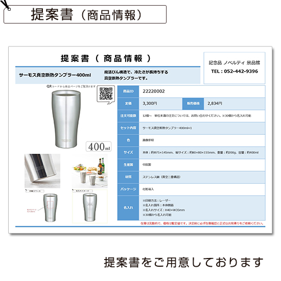 サーモス真空断熱タンブラー400ml 提案書