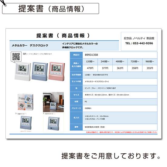 メタルカラーデスククロック【見積り不要 印刷料金コミコミ商品】 提案書