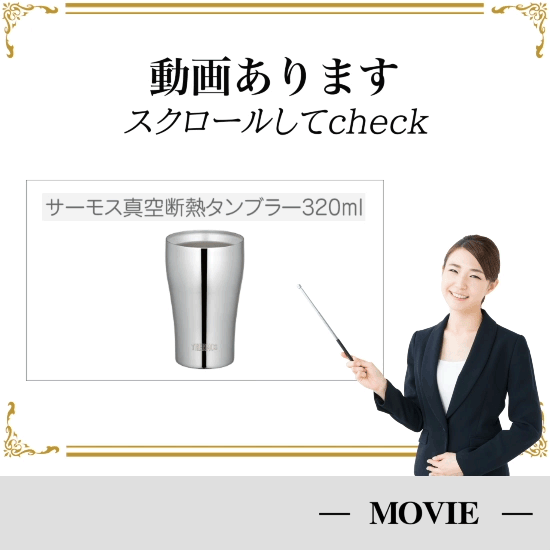 サーモス真空断熱タンブラー320ml| 創立・周年記念品にお勧め サーモス真空断熱タンブラー320ml