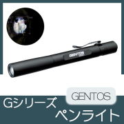 GENTOS　Gシリーズ　ペンライト