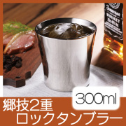 郷技2重ロックタンブラー 300ml