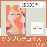 選べるギフト シンプルチョイス　エウア